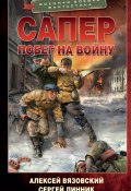 Книга "Сапер. Побег на войну" (Вязовский Алексей, Сергей Линник, 2023)