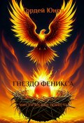 Книга "Гнездо Феникса" (Гордей Юнов, 2023)