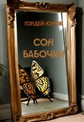 Книга "Сон бабочки" (Гордей Юнов, 2023)