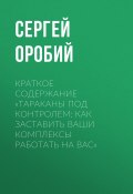 Книга "Краткое содержание «Тараканы под контролем: Как заставить ваши комплексы работать на вас»" (Сергей Оробий)