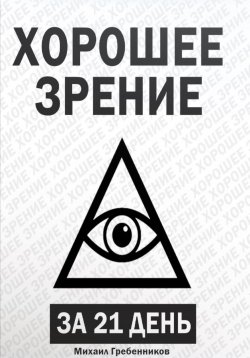 Книга "Хорошее зрение за 21 день" – Михаил Гребенников, 2023