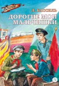 Книга "Дорогие мои мальчишки" (Лев Кассиль, 1944)