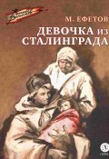 Книга "Девочка из Сталинграда / Рассказ" (Марк Ефетов)