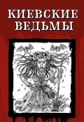 Киевские ведьмы / Сборник (Орест Сомов, Гоголь Николай, и ещё 2 автора)
