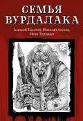 Книга "Семья вурдалака / Сборник" (Тургенев Иван, Алексей Толстой)