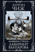Книга "Лабиринт Ванзарова" (Антон Чиж, 2023)