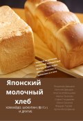 Книга "Японский молочный хлеб" (Евгений Давыдов, Владимир Давыдов, 2023)