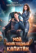 Книга "Мой ненаглядный капитан" (Ольга Шерстобитова, 2023)
