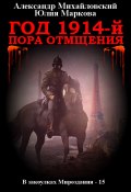 Книга "Год 1914-й. Пора отмщения" (Александр Михайловский, Юлия Маркова, 2023)