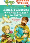 Книга "Алиса Селезнёва и тайна Третьей планеты / Сборник" (Булычев Кир)