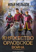 Книга "Княжество Орловское. Война" (Илья Мельцов, 2023)