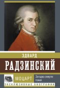 Книга "Моцарт. Загадка смерти гения / Сборник" (Эдвард Радзинский, 2023)