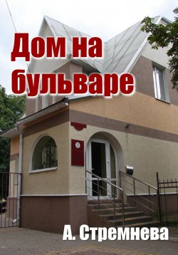 Книга "Дом на бульваре" – Анна Стремнева, 2023