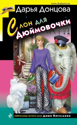 Книга "Слон для Дюймовочки" {Иронический детектив (Эксмо)} – Дарья Донцова, 2023