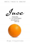 Книга "Juce. Любовь с оттенками знойного лета" (A'Stbook, Ануш Стадникова, 2023)