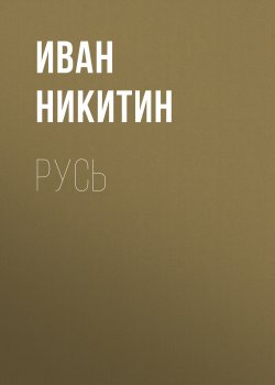 Книга "Русь" – Иван Никитин