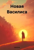 Книга "Новая Василиса" (Алая Алла, 2023)