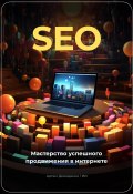 SEO: Мастерство успешного продвижения в интернете (Артем Демиденко, 2023)