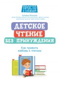 Книга "Детское чтение без принуждения. Как привить любовь к чтению" (Зульфия Абишова, 2023)