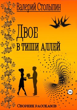Книга "Двое в тиши аллей" – Валерий Столыпин, 2023