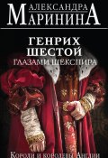 Книга "Генрих Шестой глазами Шекспира" (Маринина Александра, 2023)