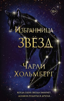 Книга "Избранница звёзд" {Freedom. Покровители небес} – Чарли Хольмберг, 2021