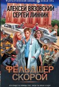 Книга "Фельдшер скорой" (Вязовский Алексей, Сергей Линник, 2023)