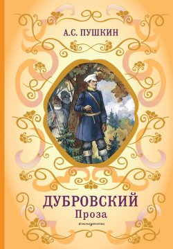 Книга "Дубровский. Проза" {Библиотека школьной классики} – Александр Пушкин, 1833