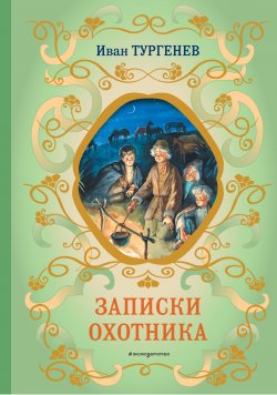 Книга "Записки охотника" {Библиотека школьной классики} – Иван Тургенев, 1852