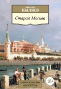 Старая Москва. Рассказы из былой жизни первопрестольной столицы (Пыляев Михаил, 1891)