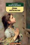 Книга "Дети подземелья / Рассказы и повести" (Короленко Владимир, 1880)