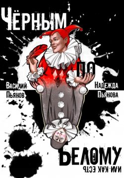 Книга "Чёрным по белому, или Как есть" – Василий Пьянов, Надежда Пьянова, 2023