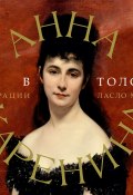 Книга "Анна Каренина" (Толстой Лев, 1873)