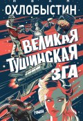 Книга "Великая тушинская зга" (Иван Охлобыстин, 2023)