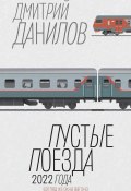Книга "Пустые поезда 2022 года" (Дмитрий Данилов, 2023)