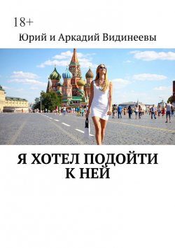 Книга "Я хотел подойти к ней" – Юрий и Аркадий Видинеевы