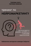 Саммари книги Патрика Ренвуазье, Кристофа Морена «Тренинг по нейромаркетингу. Где находится кнопка „Купить“ в сознании покупателя?» (Полина Крупышева, 2023)
