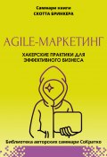 Книга "Саммари книги Скотта Бринкера «Agile-маркетинг. Хакерские практики для эффективного бизнеса»" (Полина Крупышева, 2023)
