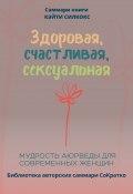 Книга "Саммари книги Кейти Силкокс «Здоровая, счастливая, сексуальная. Мудрость аюрведы для современных женщин»" (Полина Крупышева, 2023)