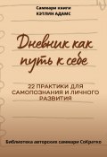 Книга "Саммари книги Кэтлин Адамс «Дневник как путь к себе»" (Полина Крупышева, 2023)