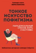 Саммари книги Марка Мэнсона «Тонкое искусство пофигизма» (Полина Крупышева, 2023)