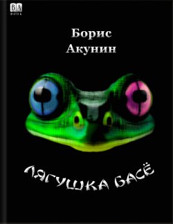 Книга "Лягушка Басё" {Приключения Эраста Фандорина} – Борис Акунин, 2023