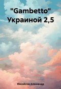 Книга "«Gambetto» Украиной 2,5" (Александр Михайлов, 2023)