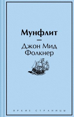 Книга "Мунфлит" {Яркие страницы} – Джон Мид Фолкнер, 1898