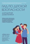 Книга "Гид по детской безопасности для родителей дошкольников" (Айрин ван дер Занде, 2013)