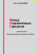 Фонд оценочных средств дисциплины «Корпоративные финансы (Фин)» (Сергей Каледин, 2023)