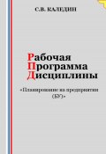 Рабочая программа дисциплины «Планирование на предприятии (БУ)» (Сергей Каледин, 2023)