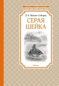 Книга "Серая Шейка / Рассказы и сказки" (Мамин-Сибиряк Дмитрий, 2023)