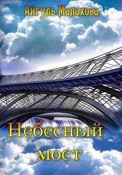 Книга "Небесный мост" – Айгуль Малахова, 2023