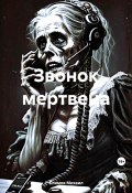 Звонок мертвеца (Михаил Климов, 2023)